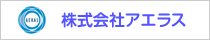 株式会社アエラス