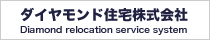 ダイヤモンド住宅株式会社