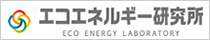 エコエネルギー研究所