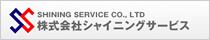株式会社シャイニングサービス