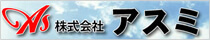 株式会社アスミ