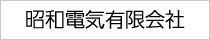 昭和電気有限会社