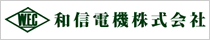 和信電機株式会社