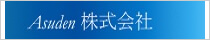 アスデン株式会社