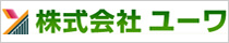 株式会社ユーワ