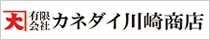 有限会社カネダイ川崎商店