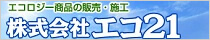 株式会社エコ21