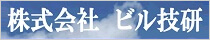 株式会社ビル技研