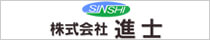 株式会社進士