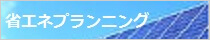 株式会社省エネプランニング