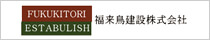 福来鳥建設株式会社