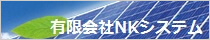 有限会社NKシステム