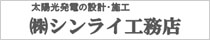 株式会社シンライ工務店
