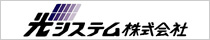 光システム株式会社
