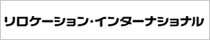 リロケーション･インターナショナル