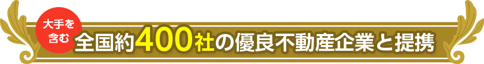 大手を含む全国約400社の優良不動産企業と提携