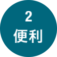 2 便利