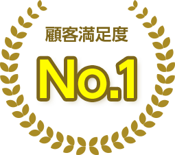 顧客満足度 No.1