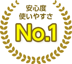 安心度 使いやすさ No.1