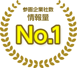 参画企業社数 情報量 No.1