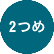 2つめ