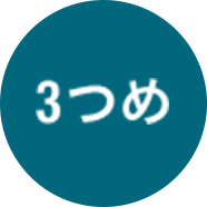 3つめ