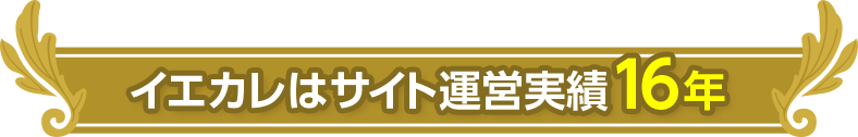 イエカレはサイト運営実績16年