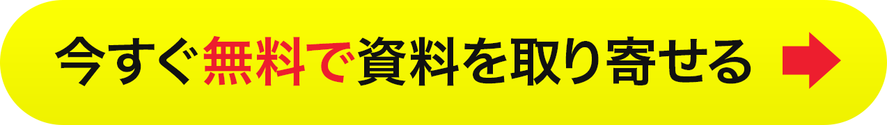 今すぐ無料で資料を取り寄せる