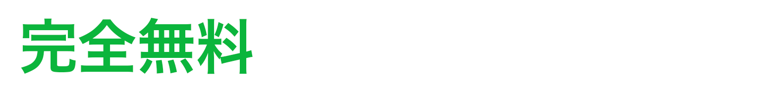 完全無料 60秒で資料請求！