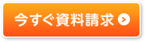 今すぐ資料請求