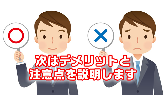 デメリットもありますよね。