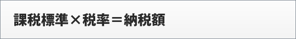 課税標準×税率＝納税額