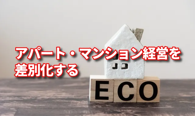 【脱炭素時代のアパート建築】ZEH(ゼッチ)基準と在宅勤務仕様で賃貸経営を差別化