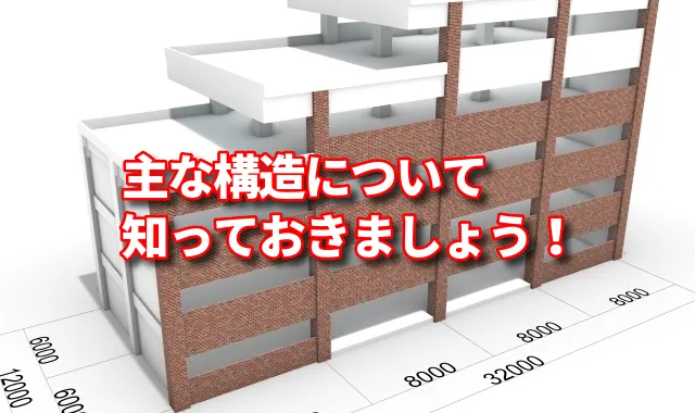 【【アパート経営の基礎知識】建築構造を知る"