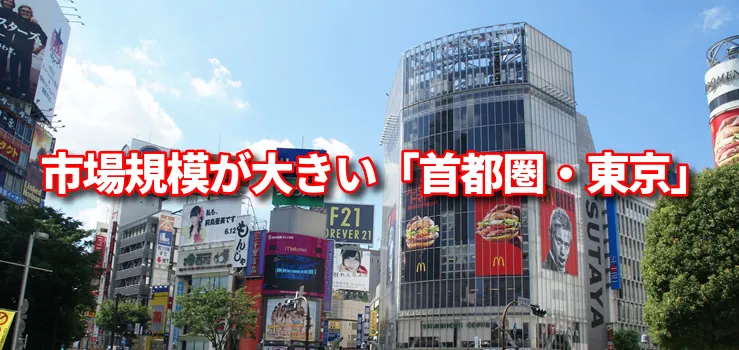 賃貸経営なら市場規模が大きい「首都圏・東京」がおすすめ