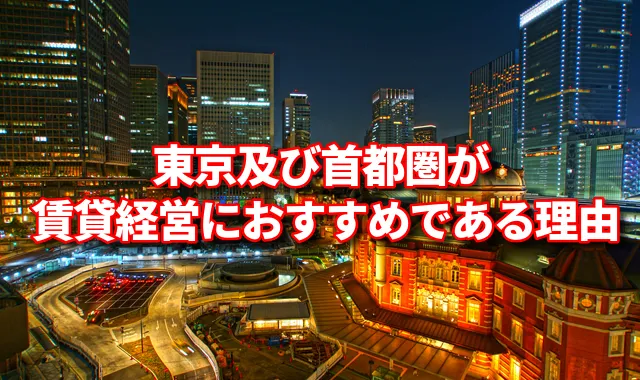 【賃貸経営】「首都圏・東京」がおすすめな理由と人気のエリア・路線