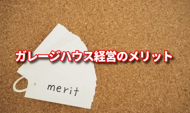 2.【土地活用】ガレージハウス経営のメリット