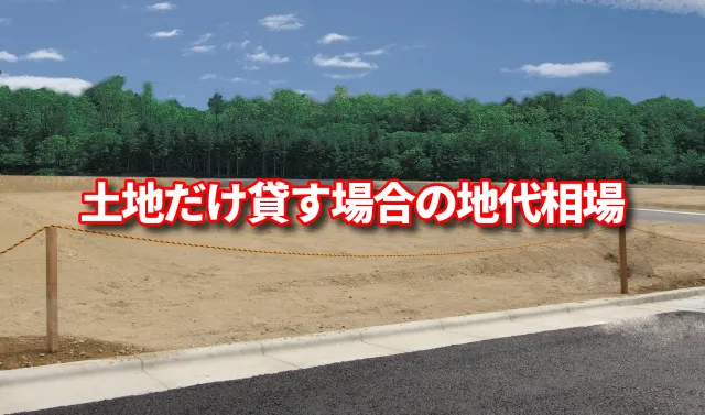 介護施設に土地だけ貸す場合の地代相場