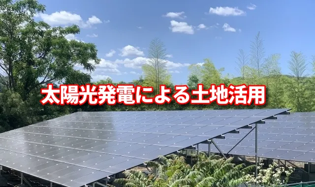 太陽光発電ソーラーパネルの設置は土地活用の手段になるか？