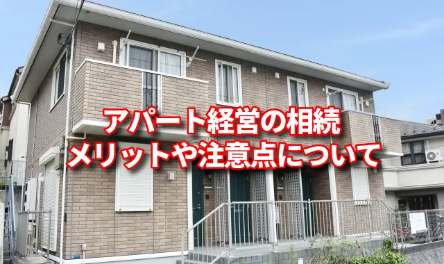 相続するアパート経営で健全経営を目指したいなら｜健全経営を目指す上での相続のメリットと注意点