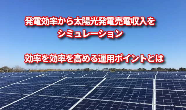発電効率から太陽光発電売電収入をシミュレーション｜効率を高める運用ポイントとは