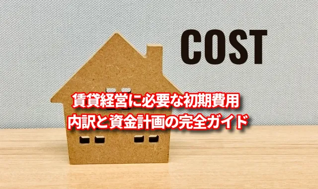 賃貸経営に必要な初期費用｜内訳と資金計画の完全ガイド