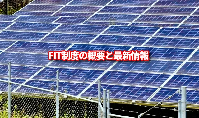太陽光発電とFIT制度の最新情報｜導入から卒FIT後の対応策まで徹底解説