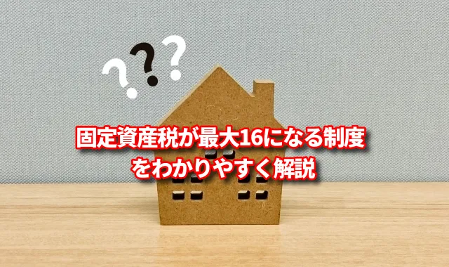 住宅用地特例とは？固定資産税が最大16になる制度をわかりやすく解説