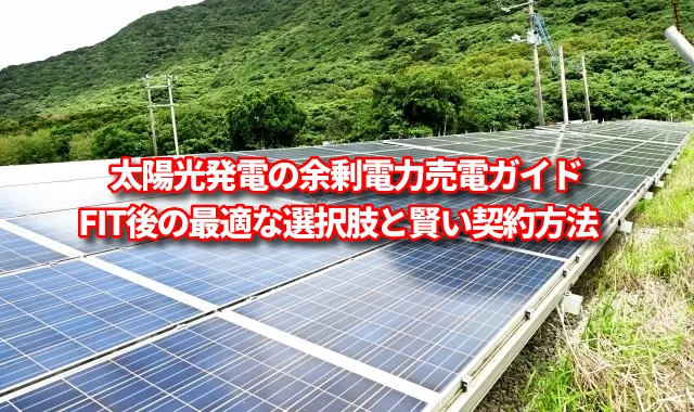 太陽光発電の余剰電力売電ガイド：FIT後の最適な選択肢と賢い契約方法