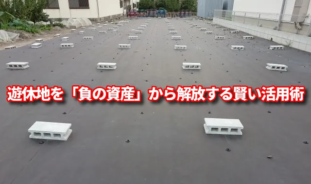 売れない田舎の遊休地を「負の資産」から解放する賢い活用術