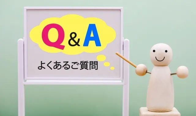 FAQ:よくある質問