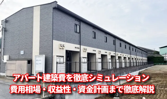 アパート建築費を徹底シミュレーション｜費用相場・収益性・資金計画まで徹底解説