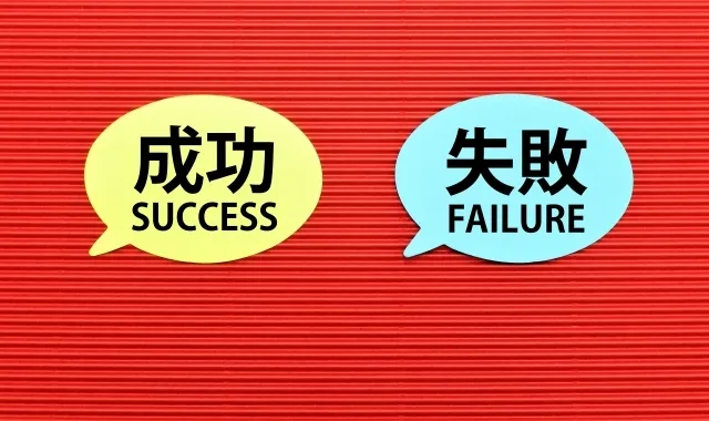 【事例紹介】自己資金ゼロから始めたサラリーマンの成功と失敗