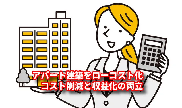 【チェックリスト付き】アパート建築をローコスト化　コスト削減と収益化の両立